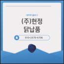 현정 | 경기닭납품, 믿을 수 있는 (주)현정과의 꾸준한 거래 후기