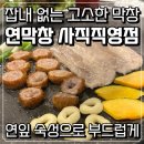 58번국도 | 부산 사직동 맛집 연막창 솔직후기, 연잎숙성 인생막창