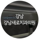 강남새로치과의원 이미지