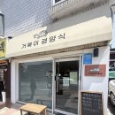 휴약국 | [인천돈까스] 데미그라스 소스 진심인 작은 경양식집 <거북이경양식>