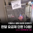 알뜰요금제 변경방법 티플러스 모바일 10원 요금제 솔직후기