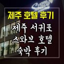 스와브호텔 | 제주 서귀포 스와브호텔 숙박 솔직 후기