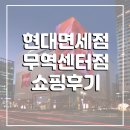 현대유통쇼핑센타 | 현대면세점 무역센터 쇼핑추천후기 | 세일, 할인, 페이백, 선불카드