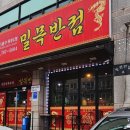 밀목반점 이미지