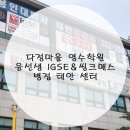 윤선생IGSE병점태안학원