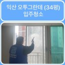 오투그란데1단지경로당 | [익산1등청소] 익산 오투그란데 (34평)구름홈케어