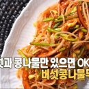 누가 만들어도 맛있는 버섯콩나물무침! 이미지