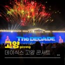 E1-LPG충전소 앞 횡단보도 | 고양종합운동장 콘서트 플로어 시야 좌석배치도 The DECADE 셋리 후기