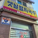 세븐일레븐 병점진안점 | 병점/진안 맛집 옛날멸치국수 병점점 방문 후기