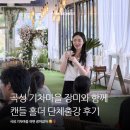 곡성기업 | 곡성 기차마을 말린 장미와 함께한 특별한 체험, 캔들 홀더 단체출강 후기 / 광주 온공방🌹
