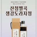 황사,미세먼지로 힘든 기관지보호 ,면연력 건강차로 챙기세요 지리산자락 산청산 약도라지,생강,배로 만든 "산청별곡"드시면 노래가 절로~ 이미지