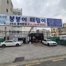 붕붕이 때밀이 이미지