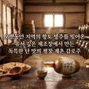 오랫동안 지역의 향토 명주를 빚어온 유서 깊은 제조장에서 만든 독특한 단 맛의 평창 계촌 감로주