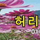 흘러간 가요 519 곡 모음 (개별 듣기)스마트폰으로 듣기 이미지