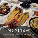 게장&생선 밥도둑 한상차림 | 여수맛집 나래밥상 — 가족 여행의 밥도둑 게장, 생선구이 한상 후기