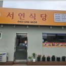 서연식당 이미지