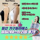 주엽로 | [공지] 불법광고 거짓후기 없는 정직한 일산주엽 기구필라테스 늘필라테스 진짜 리얼 후기