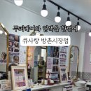 큐사랑방촌