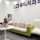 연세바른이치과의원 이미지