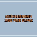 금천연세내과의원에서 고혈압 치료를 받으세요
