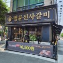 명륜진사갈비구리갈매점 | 구리 명륜진사갈비 어르신들의 취향저격 무한리필 고깃집