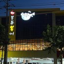 본동식당 | 대구 본리동 맛집 가족모임 식당 본동복어