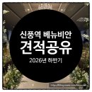 신풍공원 | 베뉴비안 견적 공유(26년 하반기) - 신풍역 웨딩홀 베뉴 투어 대관료 무료/식대/주차