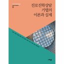 상담이론과실제 이미지