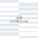 차오름한의원 이미지