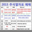 2015 추석 고속버스 예매 ★ 2015추석 기차표 예매 기간, 시간, 방법, 노하우?! 이미지