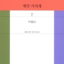 제5회 신석초문학상, 윤석산(2) 시인의 ‘햇살 기지개’ 선정 이미지