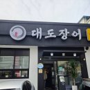 대도축산 | 창원 장어 맛집 대도장어 남편과 평일 점심특선에 냉면후식 후기