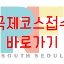 2021년도 서울 경기남부회 제1차 국제코스(Level 1,2 Course) 공고 이미지