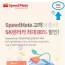 스피드메이트선학점 이미지