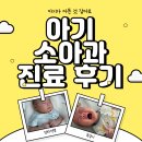 그릉그릉 | 아기 귀 뒤 멍울, 두피 여드름, 그릉그릉 소리 괜찮은 걸까? (소아과 진료 후기)