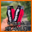 러닝 마라톤 준비물 페이스 유지에 좋은 랭킹닭컴 라이프 포스 런힛 에너지 젤 후기 추천