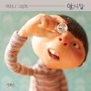 [서울 어린이 뮤지컬] 서울숲 씨어터 달 샤베트 공연 후기