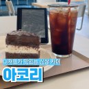 지산고등학교 | [운정/교하] 지산고등학교 근처 새로 생긴 아기자기한 카페, 아코리