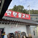 밤섬연탄불고기
