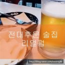 리얼펍 전대점