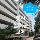 미주환경 | 서울 용산 구축아파트 실리콘 교체 시공 후기입니다-후암동 미주 라이프 아파트