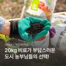 유기농부주식회사 | 20kg 비료가 부담스러운 도시 농부님들의 선택! 닥터조 '파우치비료'ㅣ내돈내산 후기 소개