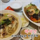 하이난 | 어린이대공원맛집 ‘ 하이난 ’ : 내돈내산 후기