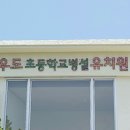 우도초등학교 병설유치원 이미지
