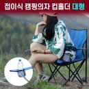 접이식 캠핑의자 대/소 이미지