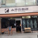 소쿠리회관
