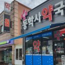 계룡산약국 | [공주-반포면] 동학사약국, 행복한찹쌀꽈배기