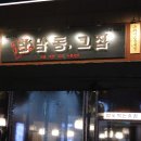 한남동그집(배곧점) 이미지