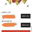 CGV 2D영화 1+1쿠폰, 콤보50%쿠폰 이미지
