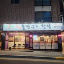 왕돌판구이한판 | [당진] 닭갈비 '왕돌판구이한판'